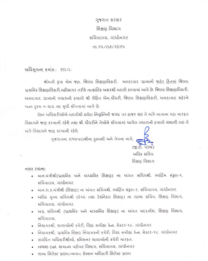 કૃપા ઝાની મહિસાગર DPEO તરીકે તાત્કાલિક બદલી, રોહિત ચૌધરીને અમદાવાદ ગ્રામ્યનો વધારાનો ચાર્જ સોંપાયો 2 - image