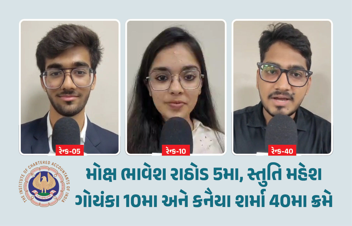 CA ઇન્ટરમીડિયેટ પરિણામ: અમદાવાદના ત્રણ વિદ્યાર્થીઓ ઑલ ઇન્ડિયા ટોપ 50 માં, શહેરનું ગૌરવ વધાર્યું