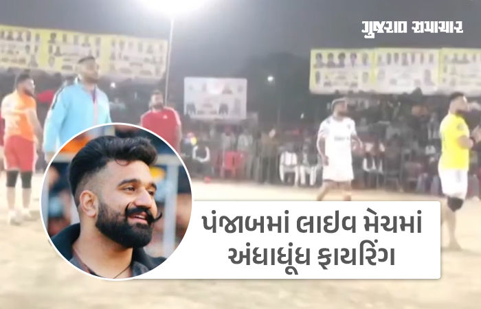 પંજાબમાં લાઇવ મેચમાં અંધાધૂંધ ફાયરિંગ, ખેલાડી રાણા બલાચૌરીયાની હત્યા, બંબીહા ગેંગે જવાબદારી લીધી 1 - image