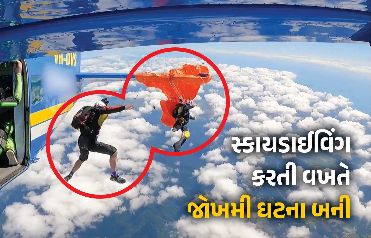 VIDEO : 15 હજાર ફૂટથી છલાંગ લગાવતા જ પ્લેનની પાંખમાં ફસાયું સ્કાયડાયવરનું પેરાશૂટ, પછી આ રીતે બચ્યો જીવ! 1 - image