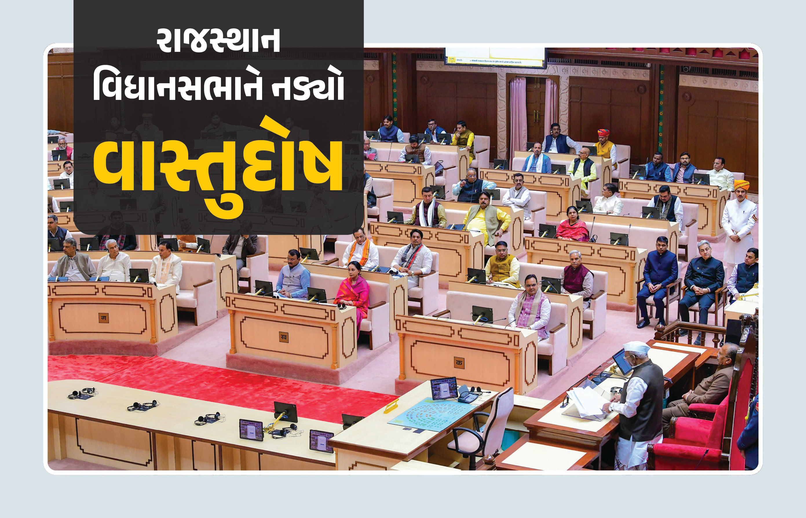 16 MLAના નિધન, સ્પીકર થયા હતા બેભાન: વાસ્તુદોષથી ગભરાયેલી રાજસ્થાન સરકારે વિધાનસભામાં કર્યા ફેરફાર 1 - image