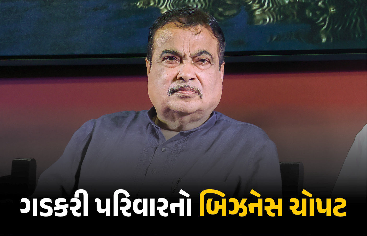 ગડકરી પરિવારને મિડલ ઈસ્ટ યુદ્ધથી કરોડોનું નુકસાન, કન્ટેનર ફસાયા.