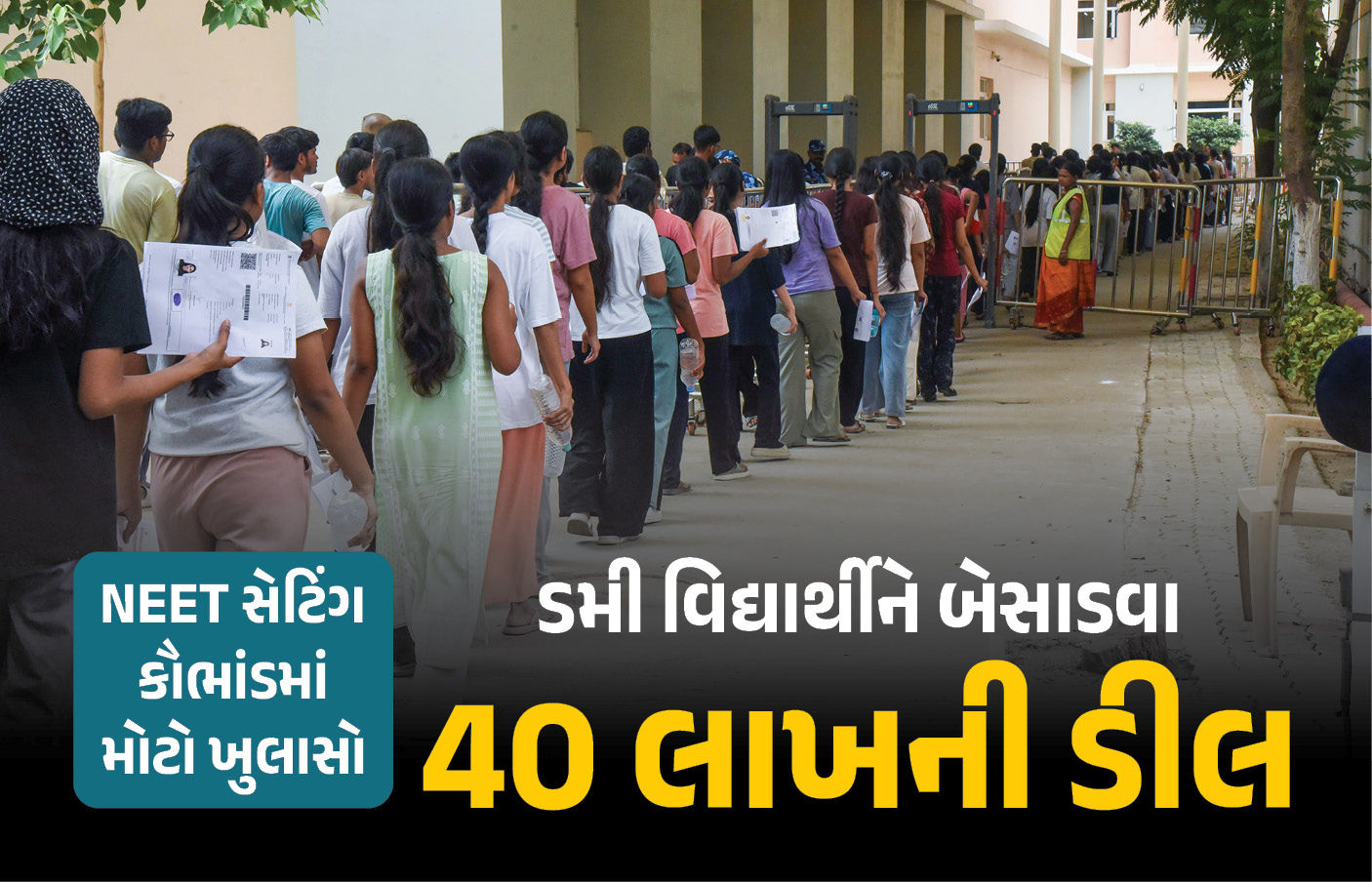 NEET કૌભાંડમાં મોટો ખુલાસો: નકલી વિદ્યાર્થીને બેસાવડા 40 લાખની ડીલ