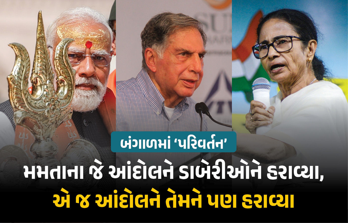 Explainer: ટાટાની વિદાયથી ભાજપના વિજય સુધી... જાણો સિંગુરની ધરતી પરથી કેવી રીતે બદલાયો બંગાળનો ઈતિહાસ 1 - image