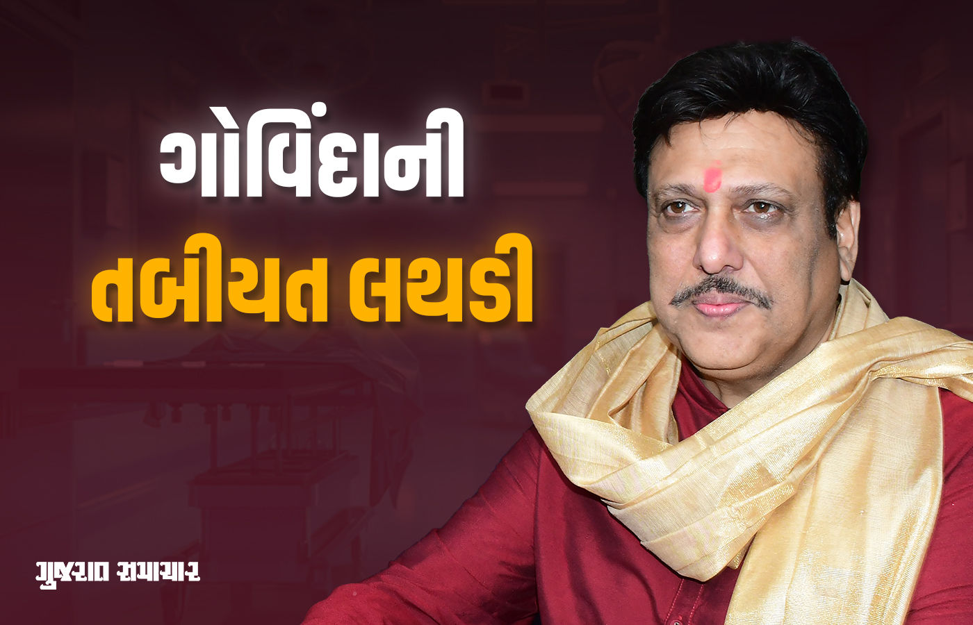 બોલિવૂડ એક્ટર ગોવિંદાની તબિયત લથડીઃ ઘરમાં અચાનક બેભાન, હોસ્પિટલમાં કરાયા દાખલ 1 - image