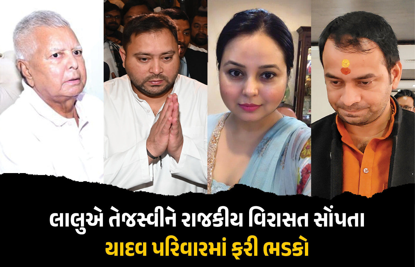 યાદવ પરિવારમાં ફરી ડખાં ! લાલુની રાજકીય વિરાસત તેજસ્વીને સોંપાતા રોહિણી-તેજ પ્રતાપના પ્રહાર 1 - image