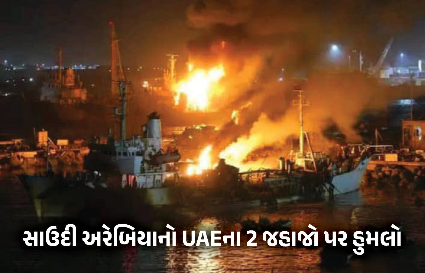 VIDEO: સાઉદી અરેબિયાએ સમુદ્રમાં UAEના 2 જહાજો પર કરી એરસ્ટ્રાઈક, યમનથી સેના પરત બોલાવી 1 - image