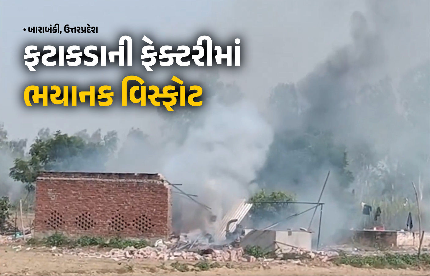 VIDEO : ઉત્તરપ્રદેશના બારાબંકીમાં ફટાકડાની ફેક્ટરીમાં ભયાનક વિસ્ફોટ, બેના મોત, ત્રણને ઈજા 1 - image