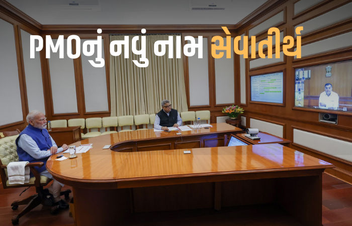 હવે 'સેવાતીર્થ' તરીકે ઓળખાશે વડાપ્રધાન કાર્યાલય, તમામ રાજભવનનું નામ બદલીને 'લોકભવન' 1 - image