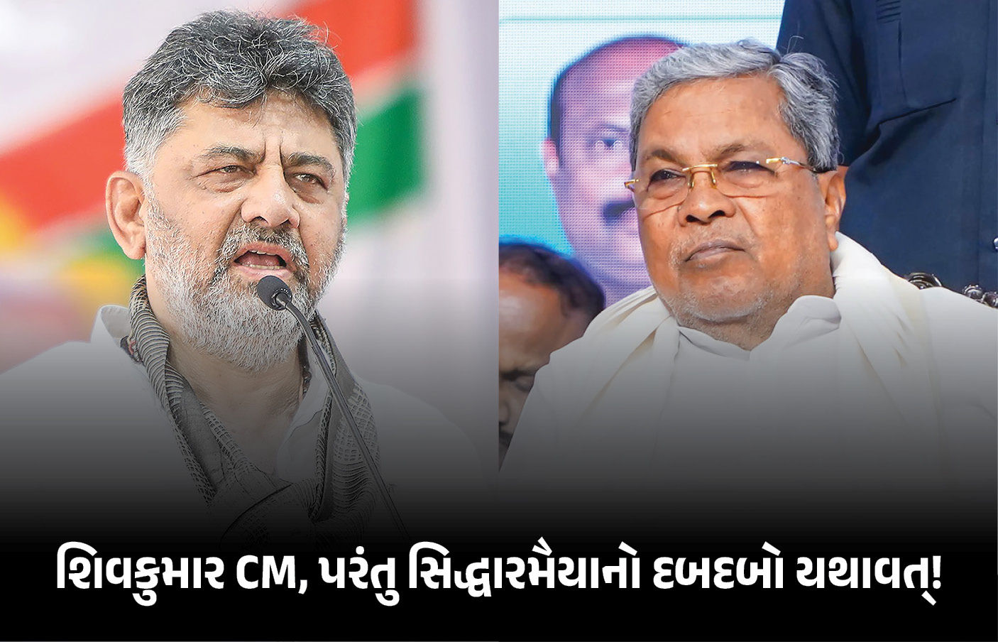 ડીકે શિવકુમાર કર્ણાટકના CM, પણ 'પાવર સેન્ટર' સિદ્ધારમૈયા જ રહેશે!