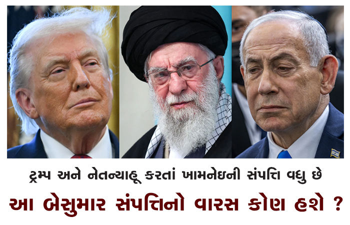 ટ્રમ્પ અને નેતન્યાહૂ કરતાં ખામનેઇની સંપત્તિ વધુ છે : આ બેસુમાર સંપત્તિનો વારસ કોણ હશે ? 1 - image