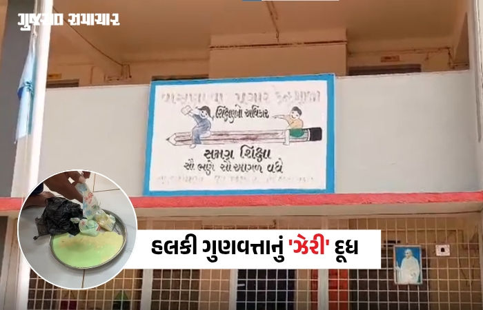VIDEO| વાવ થરાદ: વાસણા પ્રાથમિક શાળામાં બાળકોના સ્વાસ્થ્ય સાથે ખેલ! દૂધ સંજીવનીના પાઉચ હલકી ગુણવત્તાવાળા નીકળ્યા 1 - image