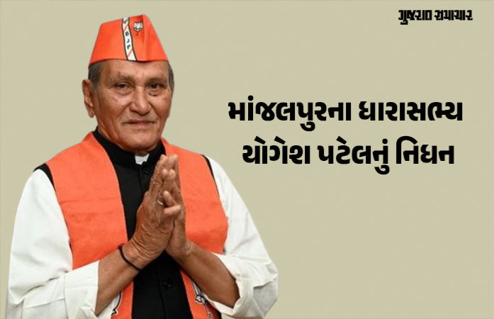 વડોદરા: માંજલપુરના ધારાસભ્ય યોગેશ પટેલનું નિધન, છેલ્લા એક અઠવાડિયાથી હોસ્પિટલમાં દાખલ હતા 1 - image