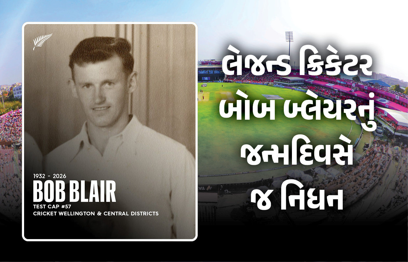 ન્યૂઝીલેન્ડના પૂર્વ બોલર Bob Blair નું 94 વર્ષની વયે નિધન