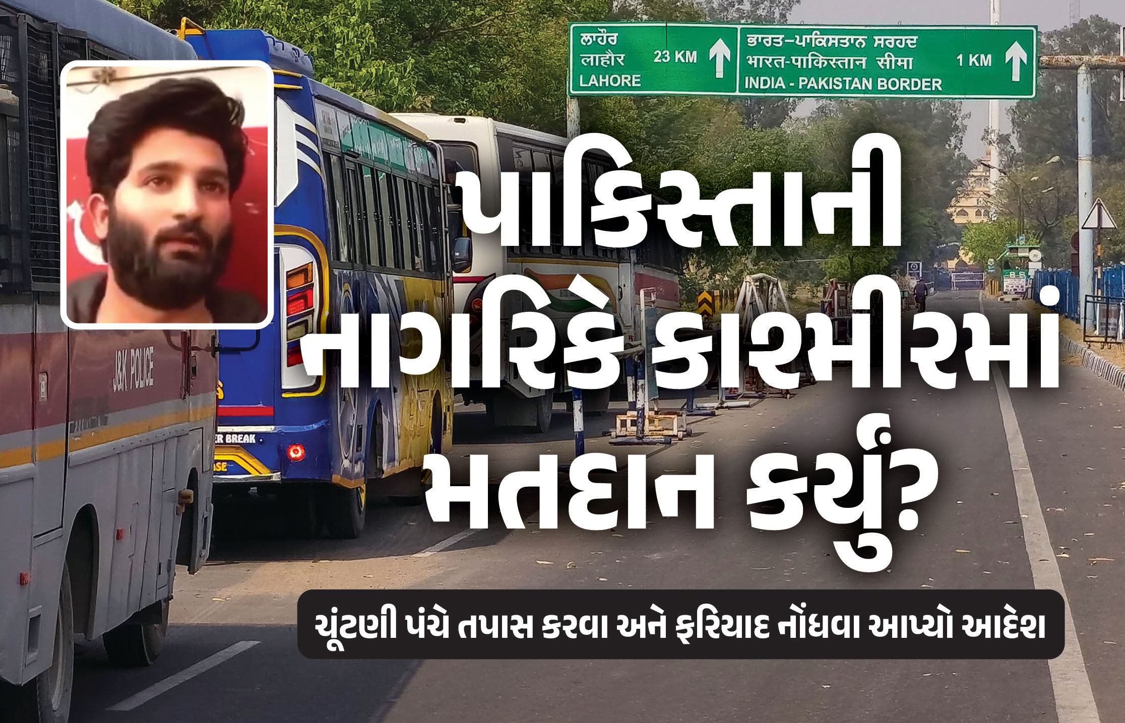 પાકિસ્તાની નાગરિકે કાશ્મીરમાં મતદાન કર્યું? Video સામે આવ્યા બાદ ચૂંટણી પંચે શરૂ કરી તપાસ 1 - image