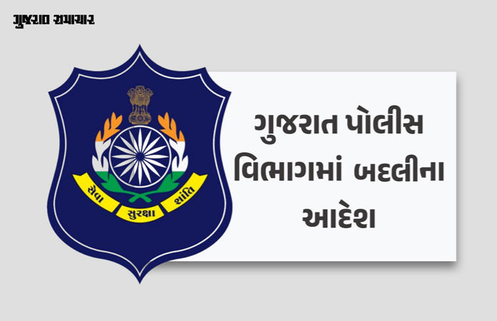 ગુજરાત પોલીસ બેડામાં મોટા ફેરફાર, 275 જેટલાં પોલીસ કર્મચારીની વિવિધ જિલ્લામાં બદલી 1 - image
