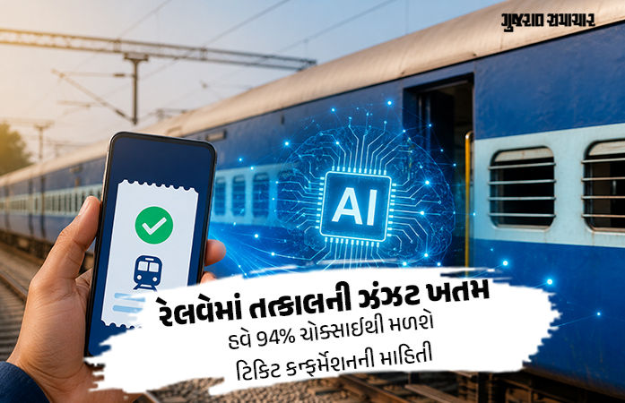 રેલવે 40 વર્ષ જૂની સિસ્ટમ બદલી AI થી ટિકિટની માહિતી આપશે,