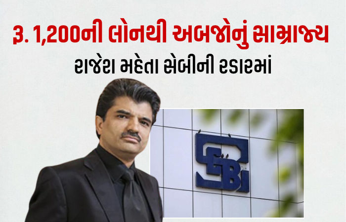 રાજેશ એક્સપોર્ટના રૂ. 15.15 લાખ કરોડના આવકના આંકડામાં મોટી ગરબડ?
