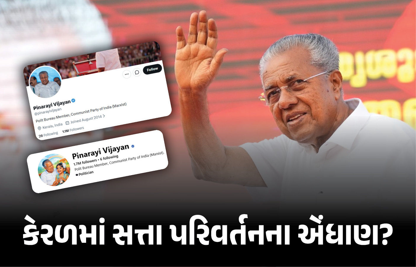 કેરળમાં સત્તા પરિવર્તનના એંધાણ? પરિણામ પહેલા જ CM વિજયને સોશિયલ મીડિયા પરથી 'મુખ્યમંત્રી' શબ્દ હટાવ્યો 1 - image