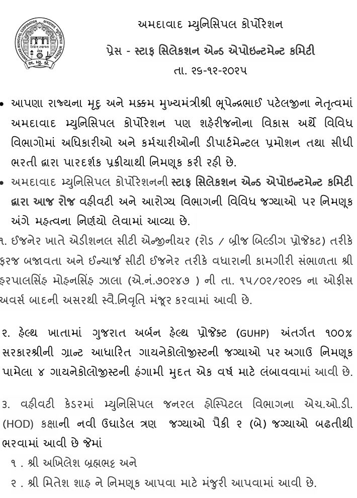 AMCમાં મોટા ફેરફાર: મુખ્ય સિટી ઇજનેર હરપાલ ઝાલાનું રાજીનામું, હોસ્પિટલોમાં નવા HODની નિમણૂક 2 - image