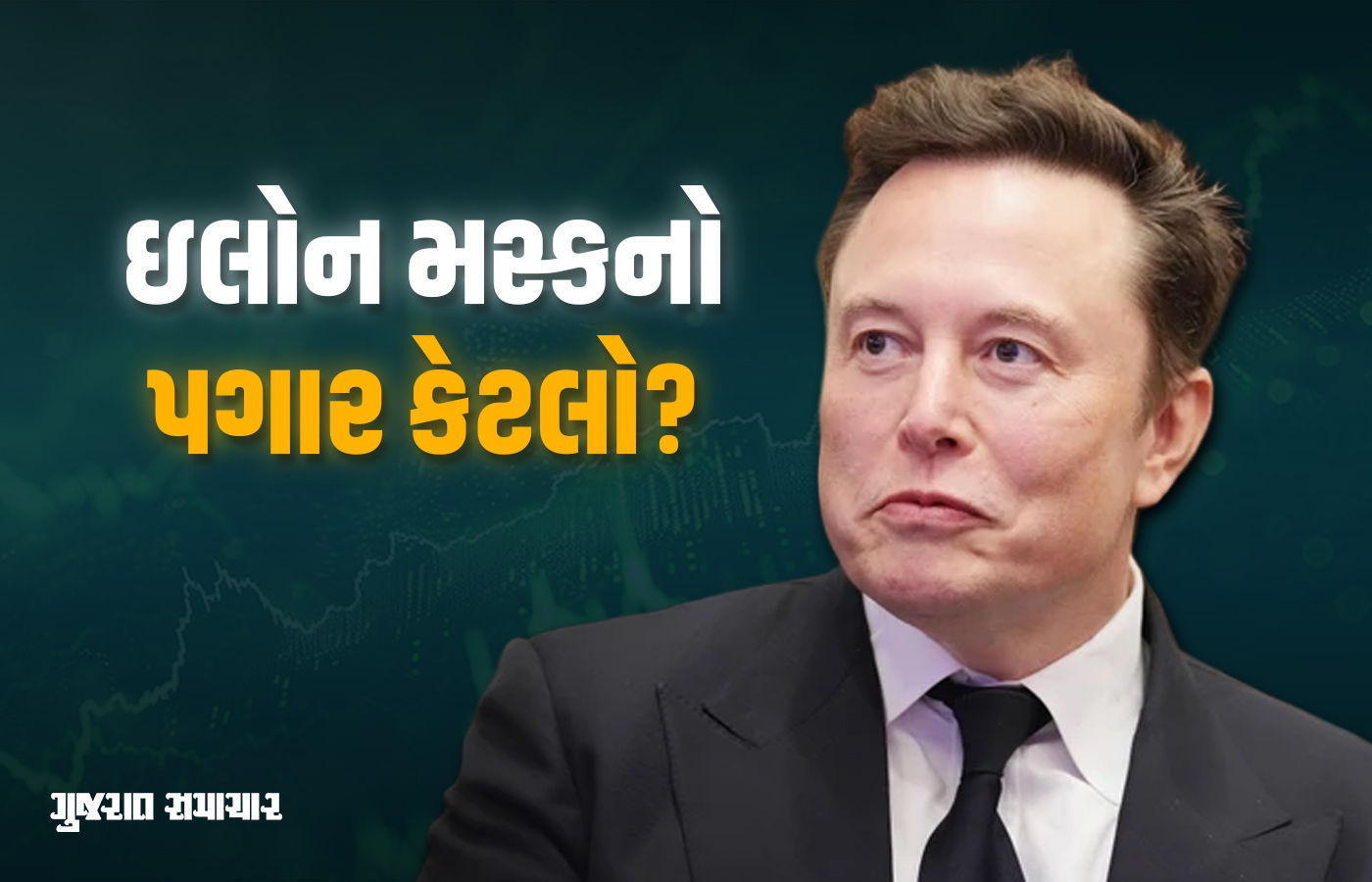 ઈલોન મસ્કની ટેસ્લાએ રૅકોર્ડ 1 ટ્રિલિયન ડૉલરનો સેલેરી પેકેજ આપ્યો, અનેક દેશોના GDPથી વધુ 1 - image