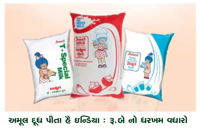 અમૂલ દૂધ પીતા હૈ ઇન્ડિયા : રૂ.બે નો ધરખમ વધારો 1 - image