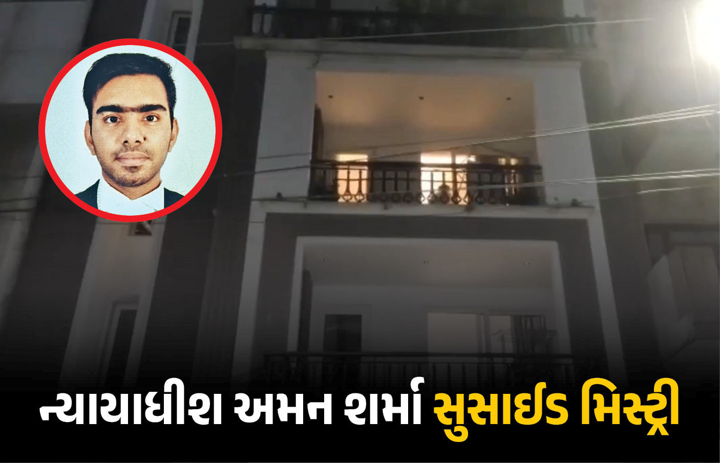 એકતરફ પિતાની ઈચ્છા અને બીજીતરફ પ્રેમ... આત્મહત્યા કરનારા ન્યાયાધીશ અમન શર્માની દર્દનાક કહાની 1 - image