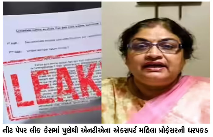 નીટ પેપર લીક કેસમાં પુણેથી એનટીએના એક્સપર્ટ મહિલા પ્રોફેસરની ધરપકડ 1 - image