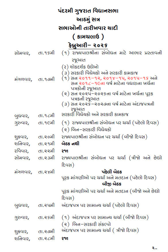 ગુજરાત વિધાનસભાનું બજેટ સત્ર 16 ફેબ્રુઆરીથી: 17મીએ રજૂ કરાશે બજેટ, UCC સહિત 7 બિલ રજૂ થવાની શક્યતા 2 - image