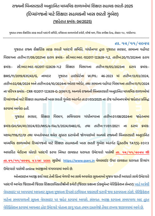 દિવ્યાંગો માટે શિક્ષણ સહાયક ભરતી, રાજ્યની બિનસરકારી અનુદાનિત માધ્યમિક સ્કૂલોમાં 759 જગ્યા 2 - image