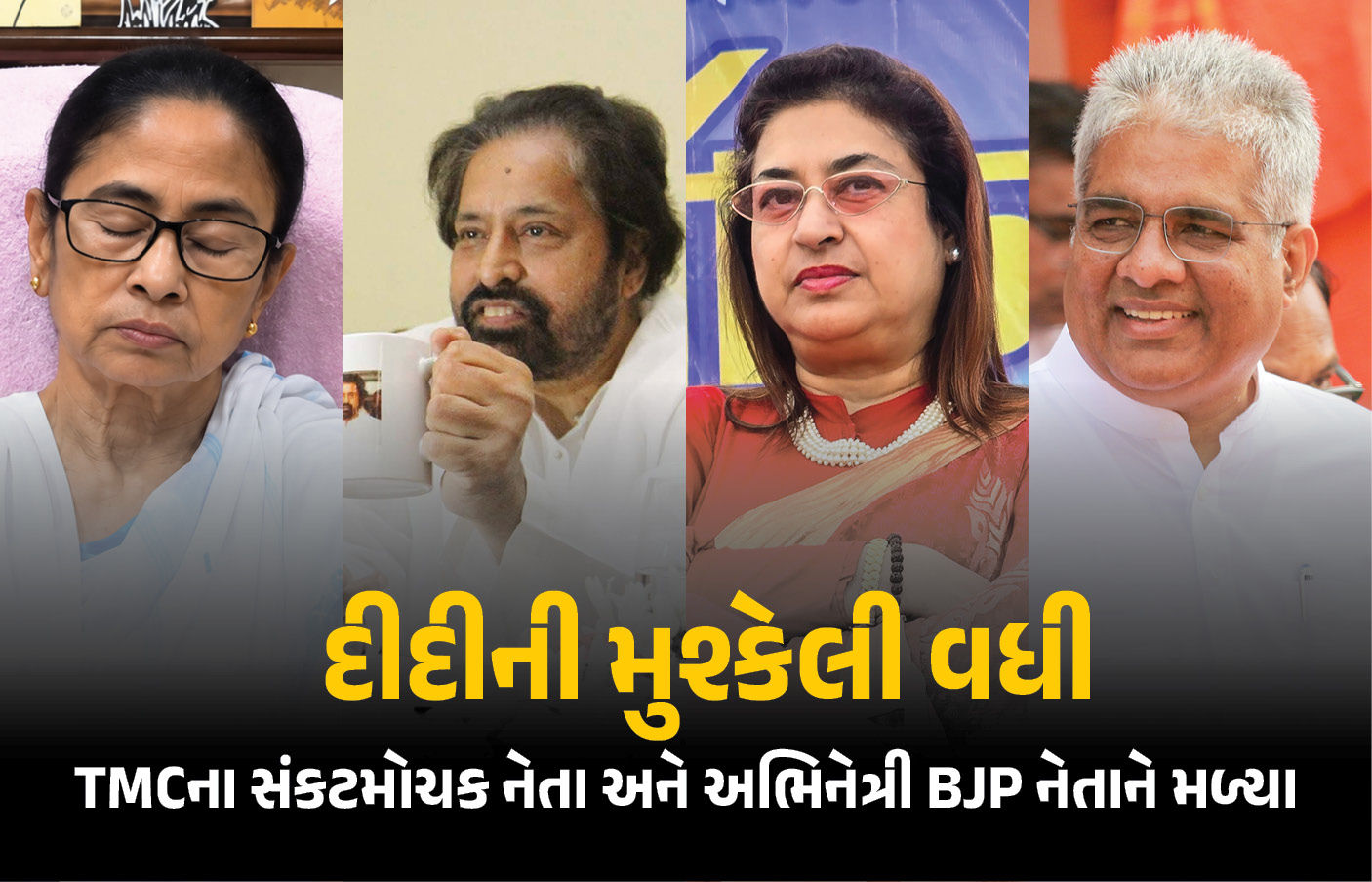 TMC ના 'સંકટમોચક' પણ બન્યા બળવાખોર! બે સાંસદોની ભાજપ નેતા સાથે ગુપ્ત બેઠક.