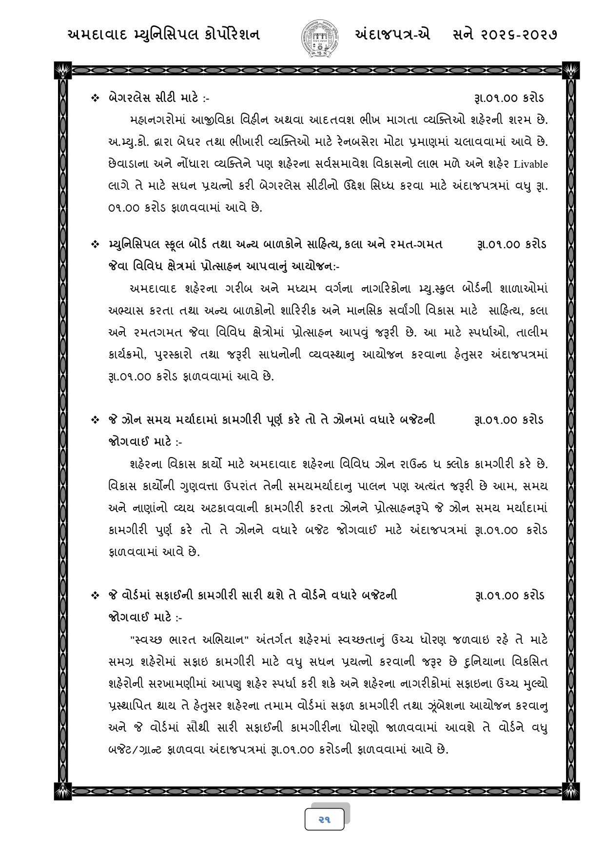 અમદાવાદ: AMCનું 18,518 કરોડ રૂપિયાનું બજેટ રજૂ, જાણો કયા વિસ્તારને શું મળ્યું? 19 - image