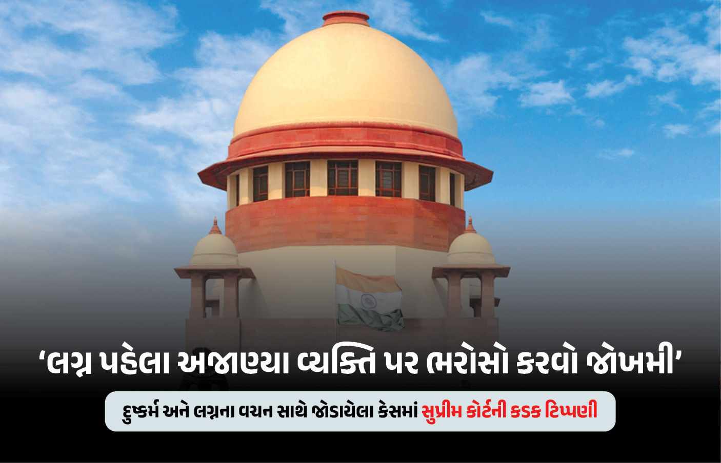 લગ્ન પહેલા શારીરિક સંબંધ કેવી રીતે બાંધી શકો? સુપ્રીમ કોર્ટની કડક ટિપ્પણી, યુવાનોને આપી સલાહ 1 - image