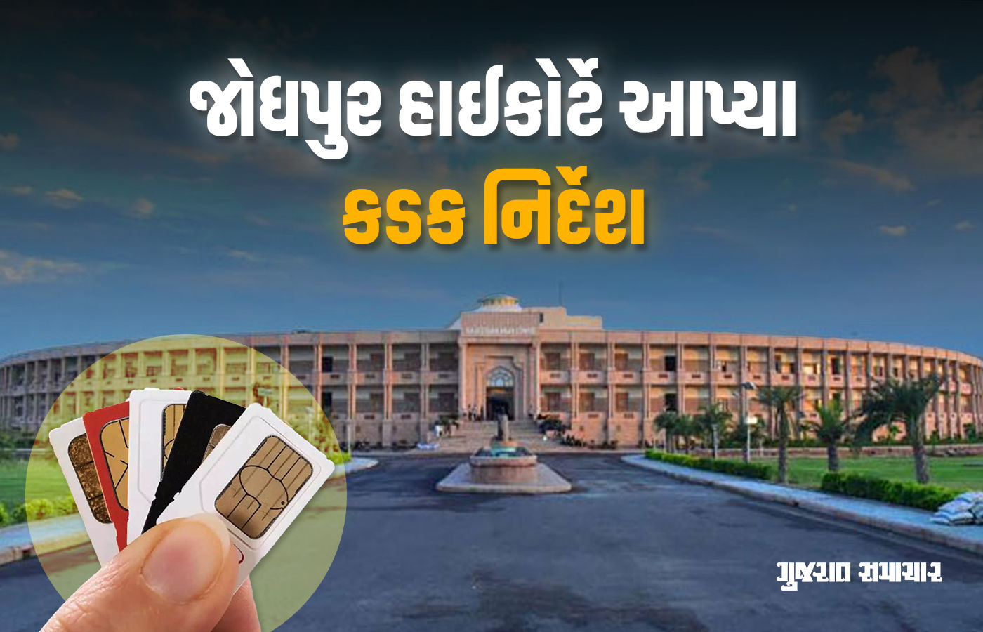 એક વ્યક્તિને 3થી વધુ સિમકાર્ડ નહીં મળે, બાળકોના મોબાઇલ ઉપયોગ અંગે SOP બનાવો: જોધપુર હાઇકોર્ટ 1 - image