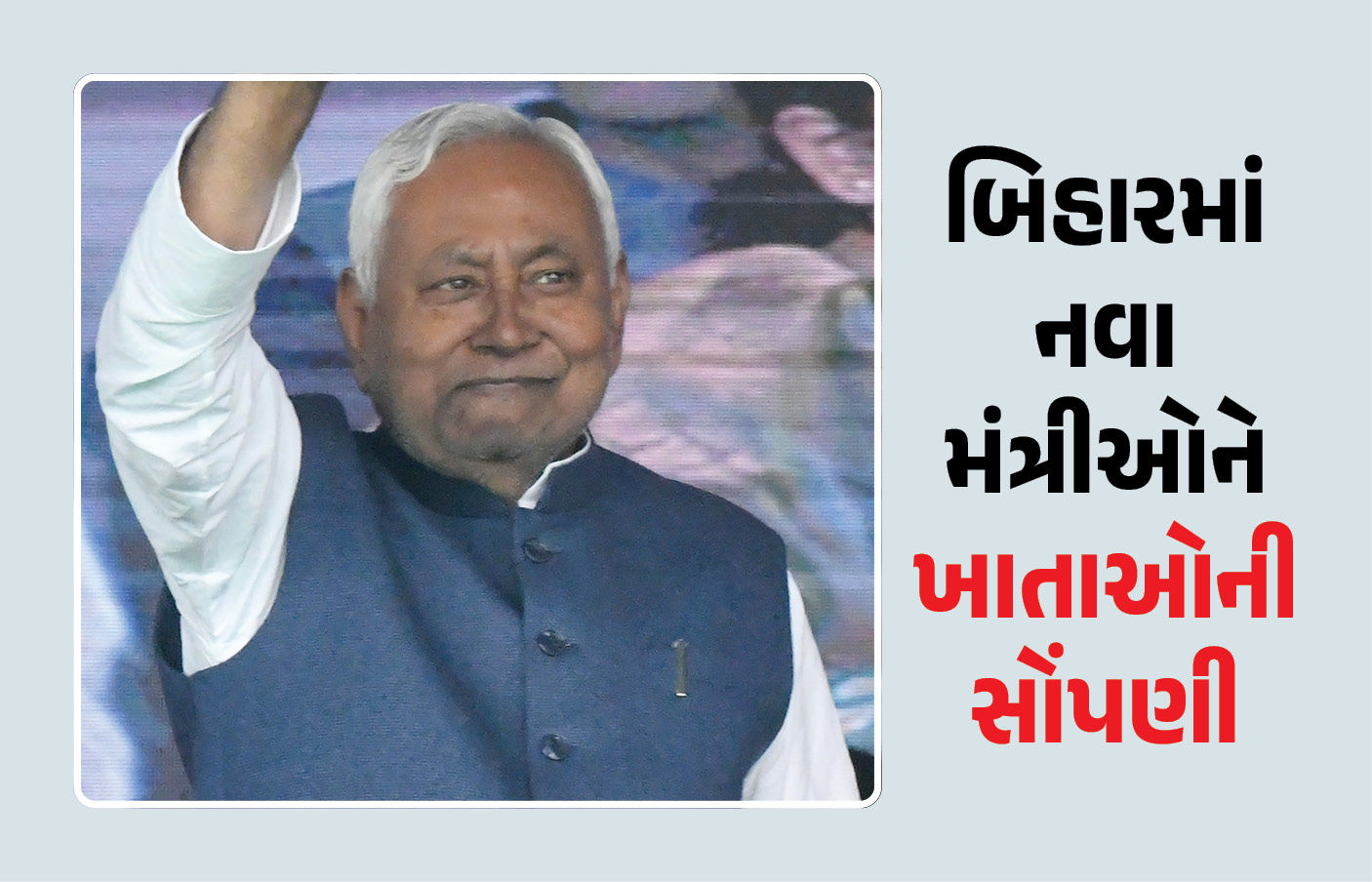 બિહારમાં નવા મંત્રીઓને ખાતા ફાળવાયા, ભાજપને પહેલીવાર મળ્યું ગૃહ ખાતું, જુઓ યાદી 1 - image