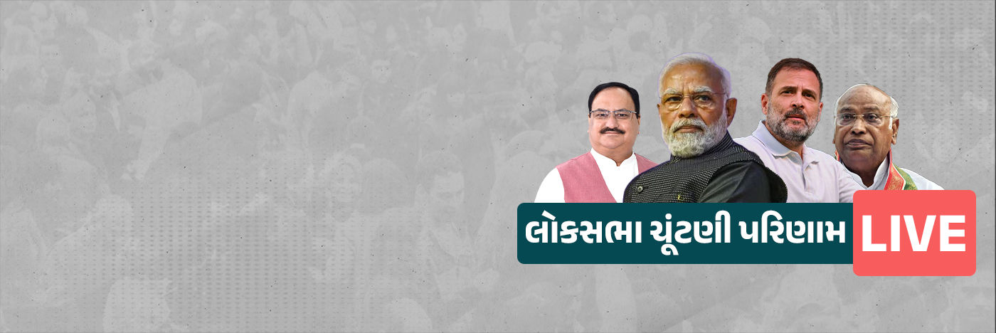LIVE : ભાજપને બહુમતીના ફાંફા, કોંગ્રેસ સરકાર બનાવવાના મૂડમાં, I.N.D.I.A. નીતિશ કુમારને નાયબ વડાપ્રધાન પદ ઓફર કરી શકે