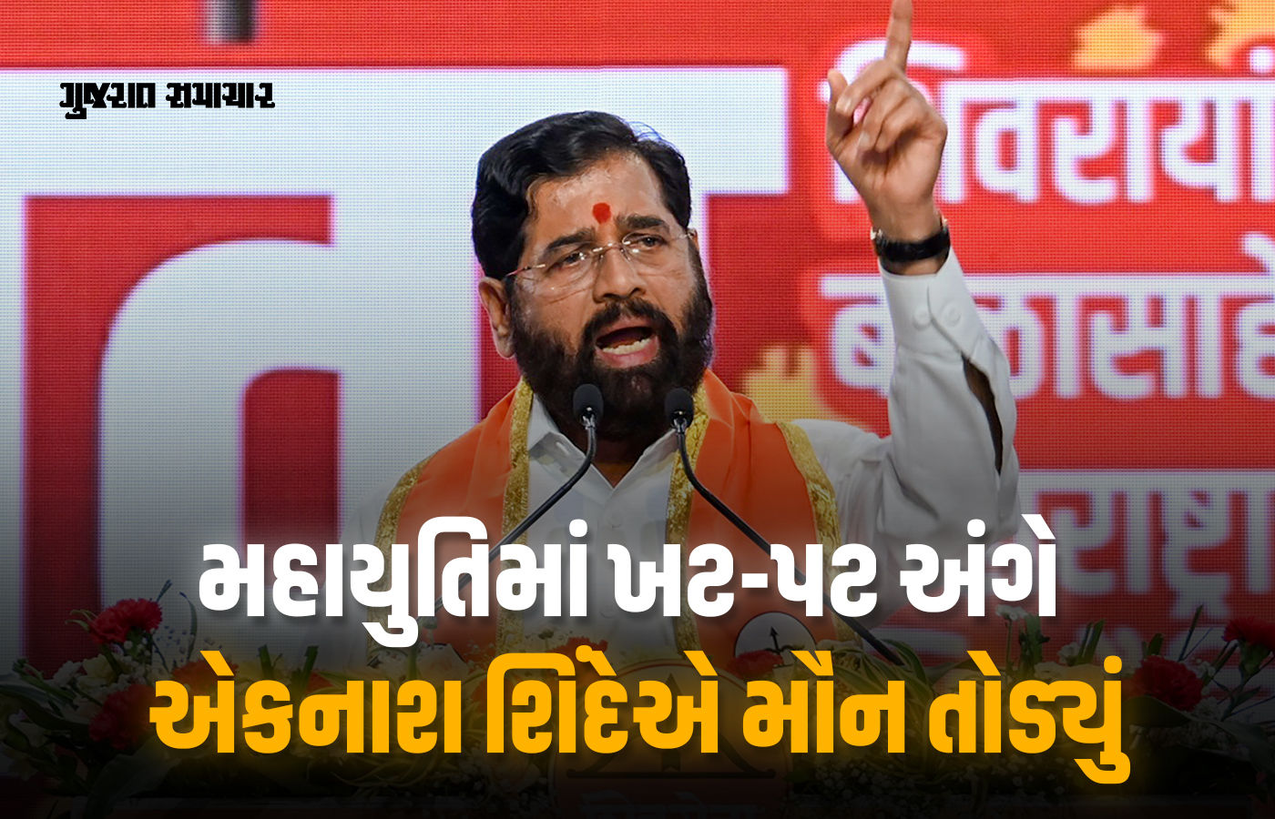 'અમારું ગઠબંધન વિચારધારા પર ટકેલું, આગળ યથાવત્ જ રહેશે..' ખટપટ વચ્ચે શિંદેનું નિવેદન 1 - image