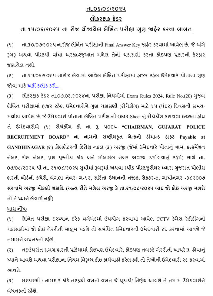 LRDની લેખિત પરીક્ષામાં હાજર રહેનારા ઉમેદવારોના ગુણ જાહેર, જુઓ માર્ક્સ અને રીચેકીંગની સૂચના 2 - image