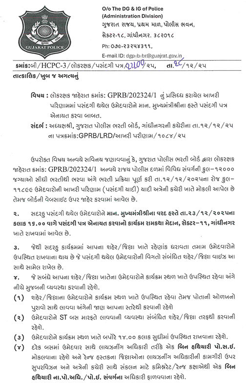 લોકરક્ષક દળમાં પસંદગી પામેલા ઉમેદવારોને 23 ડિસેમ્બરે નિમણૂંક પત્ર એનાયત કરાશે, પોલીસ ભરતી બોર્ડે આપી માહિતી 2 - image