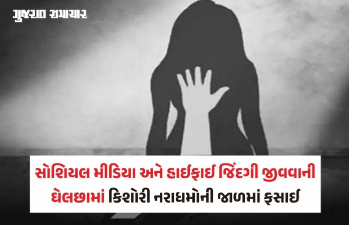 'હું રોજ 4-5 નરાધમોની હવસનો શિકાર બનતી...', એક ભૂલના કારણે ધોરણ 9ની વિદ્યાર્થિની દુષ્કર્મનો ભોગ બની! 1 - image