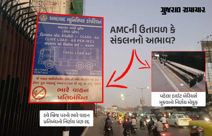 AMCનો વધુ એક 'યુ ટર્ન': અમદાવાદમાં 16 બ્રિજ પરનો ભારે વાહન પ્રતિબંધનો નિર્ણય પણ રદ, તાલમેલના અભાવે પ્રજા ત્રાહિમામ! 1 - image