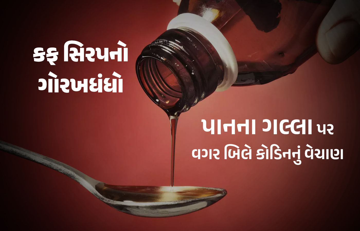 ગુજરાતના યુવાનોને નસેડી બનાવતા 'કોડિન'નો કાળો કારોબાર, સ્કૂટર-રિક્ષામાં મોકલીને રસ્તા પર છૂટક વેચાણ 1 - image