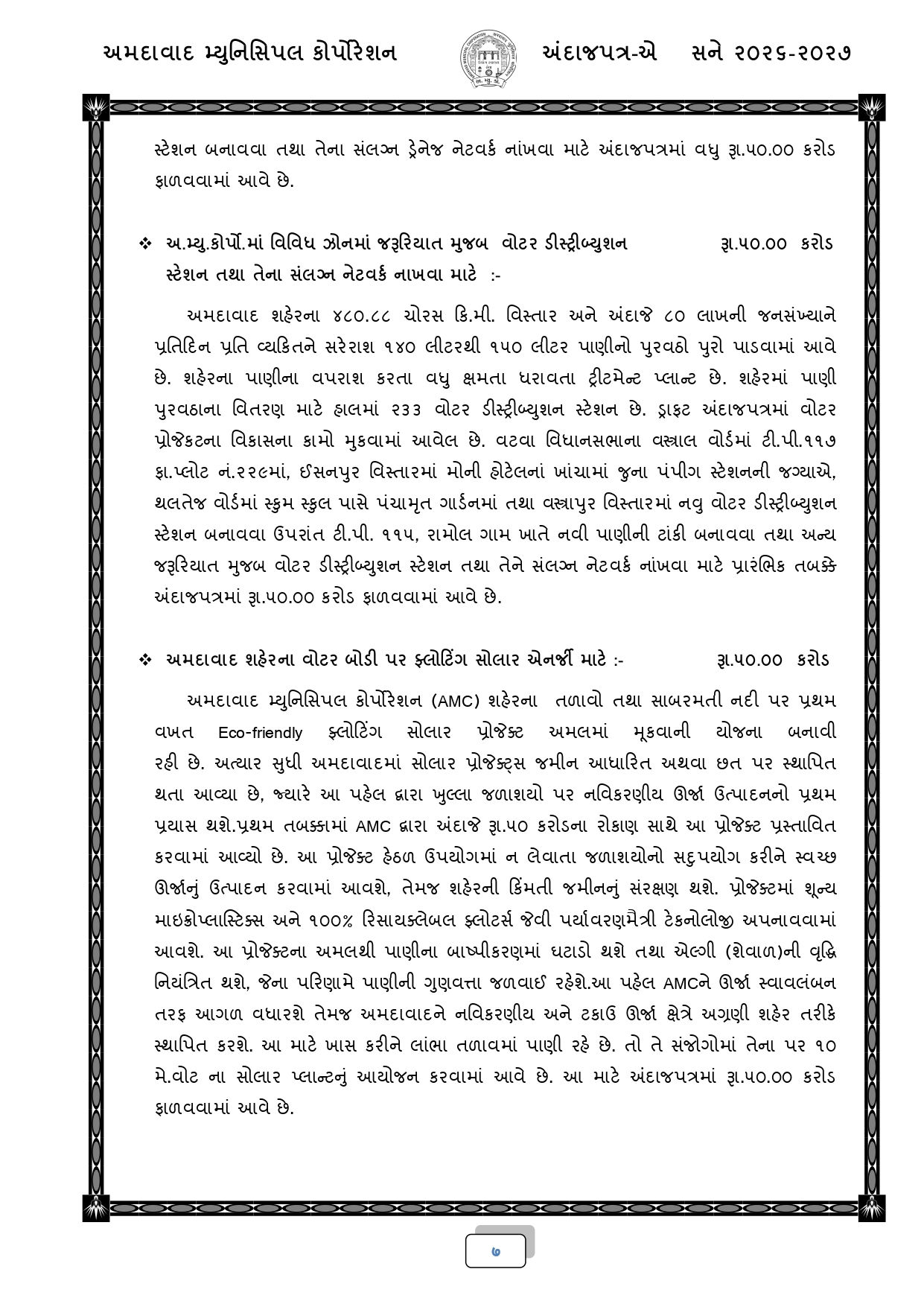 અમદાવાદ: AMCનું 18,518 કરોડ રૂપિયાનું બજેટ રજૂ, જાણો કયા વિસ્તારને શું મળ્યું? 5 - image