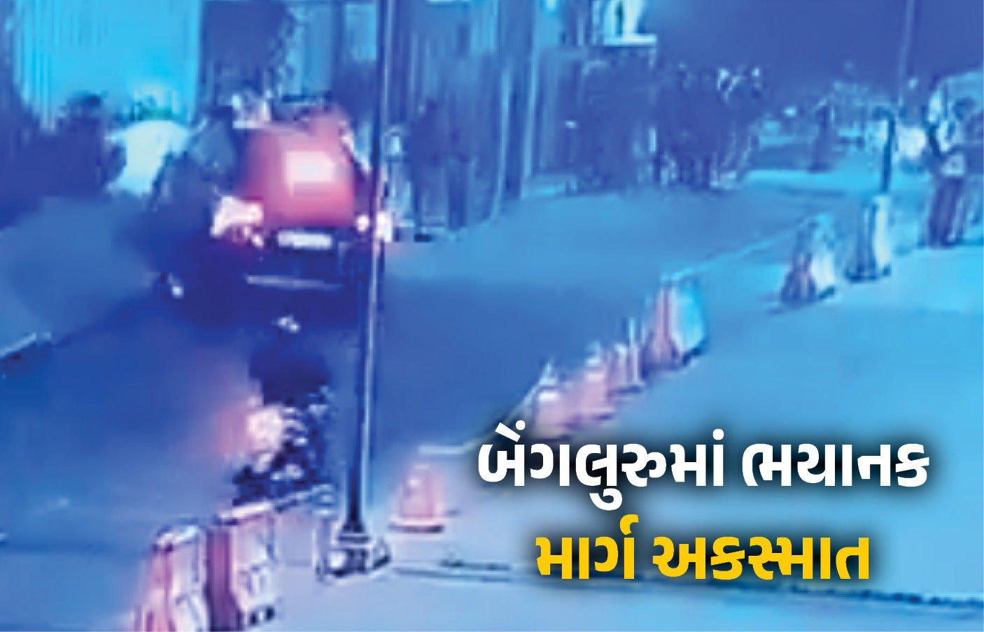 ધ્રૂજાવી દેનારો VIDEO: ફૂટપાથ પર કાર ચડી જતાં અનેક લોકો કચડાયા, બેંગલુરૂના મોલ બહાર સર્જાયો અકસ્માત 1 - image