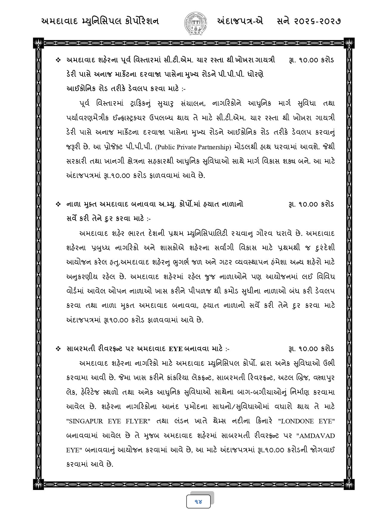 અમદાવાદ: AMCનું 18,518 કરોડ રૂપિયાનું બજેટ રજૂ, જાણો કયા વિસ્તારને શું મળ્યું? 12 - image