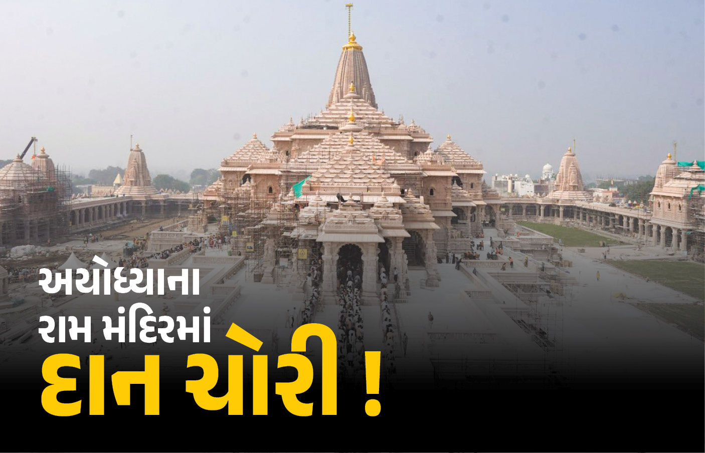 અયોધ્યા રામ મંદિર દાન ચોરી: SIT તપાસની માંગ, ભક્તોની આસ્થા સાથે ચેડાં?