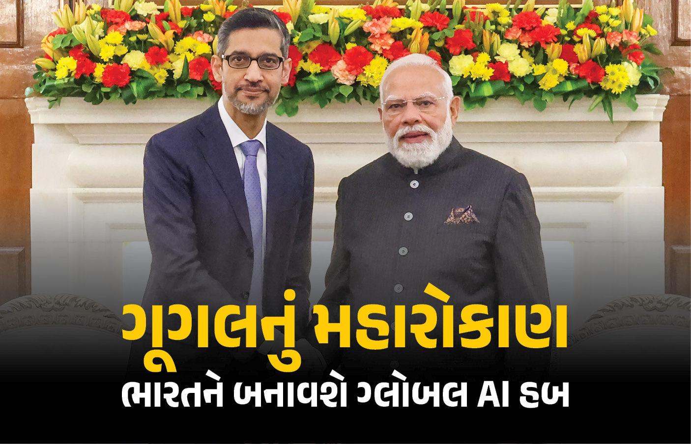 ભારતને ‘ગ્લોબલ AI હબ બનાવવા’ Googleના CEOની મોટી જાહેરાત, 1.25 લાખ કરોડનું કરશે રોકાણ 1 - image