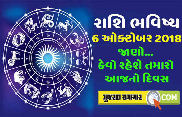 6 ઓક્ટોબર 2018: શું કહે છે તમારી રાશિ? 1 - image
