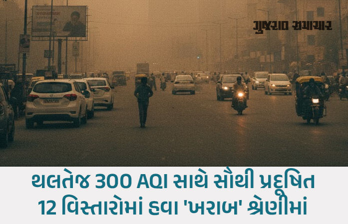 અમદાવાદમાં સતત ઝેરી બનતી હવા, AQI વધીને 212ને પાર, સળંગ ત્રીજા દિવસે આવી હાલત 1 - image