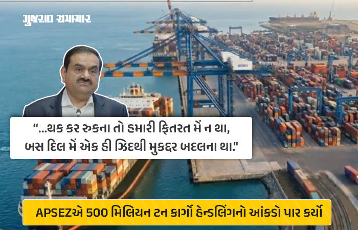 APSEZએ રચ્યો ઇતિહાસ: ગૌતમ અદાણીએ કહ્યું- '500 મિલિયન ટન તો માત્ર શરૂઆત, 2030 સુધીમાં 1 બિલિયનનો ટાર્ગેટ' 1 - image